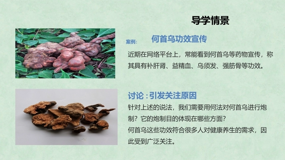 中药炮制技术（高职）：中药炮制的目的及对药物的影响PPT教学课件.pptx_第3页