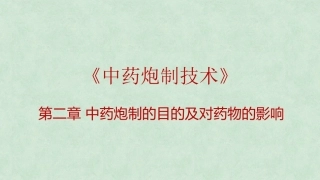 中药炮制技术（高职）：中药炮制的目的及对药物的影响PPT教学课件.pptx