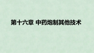 中药炮制技术（高职）：中药炮制其他技术PPT教学课件.pptx
