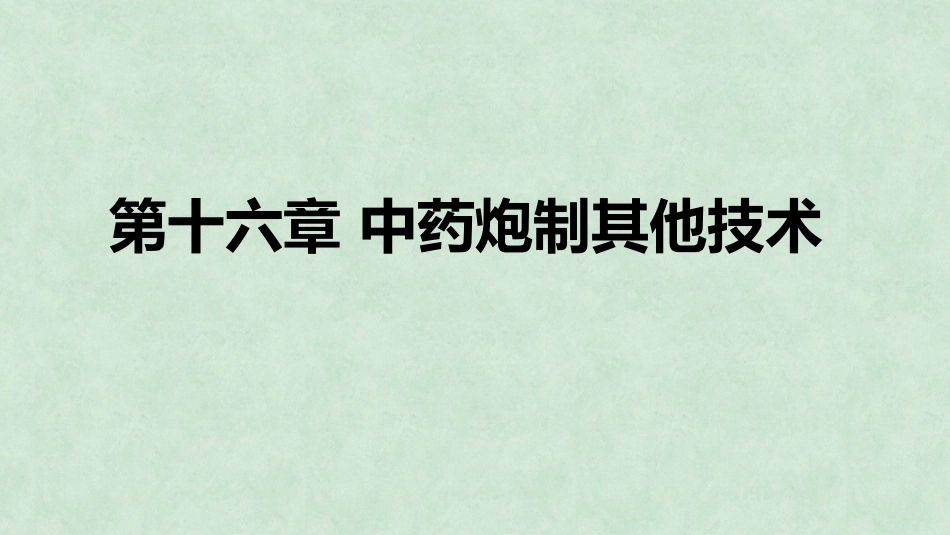 中药炮制技术（高职）：中药炮制其他技术PPT教学课件.pptx_第1页