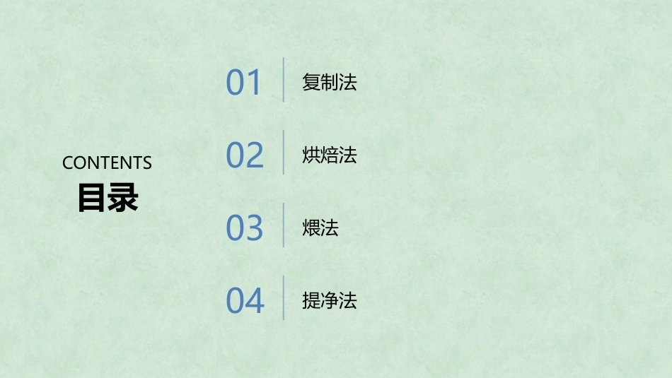 中药炮制技术（高职）：中药炮制其他技术PPT教学课件.pptx_第2页