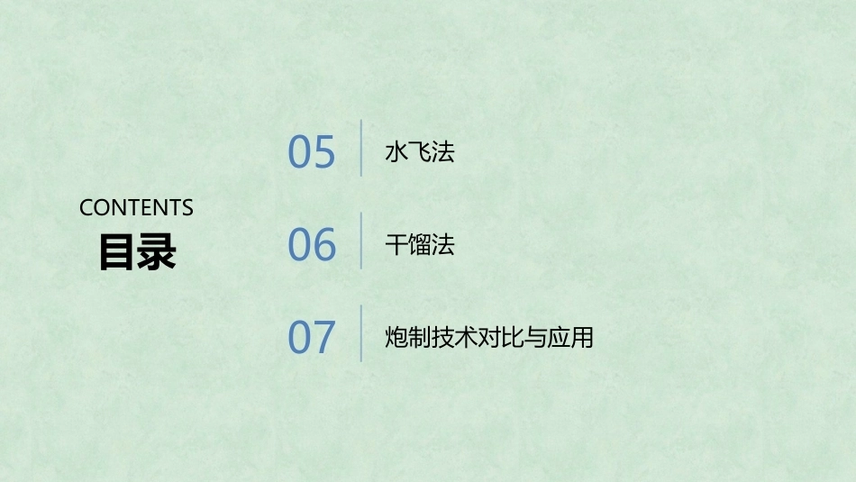 中药炮制技术（高职）：中药炮制其他技术PPT教学课件.pptx_第3页