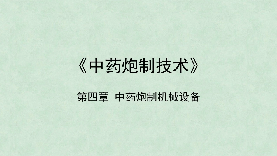 中药炮制技术（高职）：中药炮制设备PPT教学课件.pptx_第1页