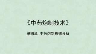 中药炮制技术（高职）：中药炮制设备PPT教学课件.pptx