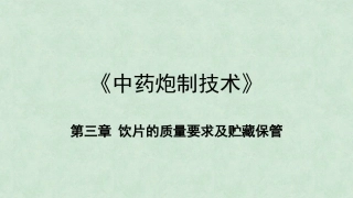 中药炮制技术（高职）：中药饮片的质量要求与贮藏保管PPT教学课件.pptx