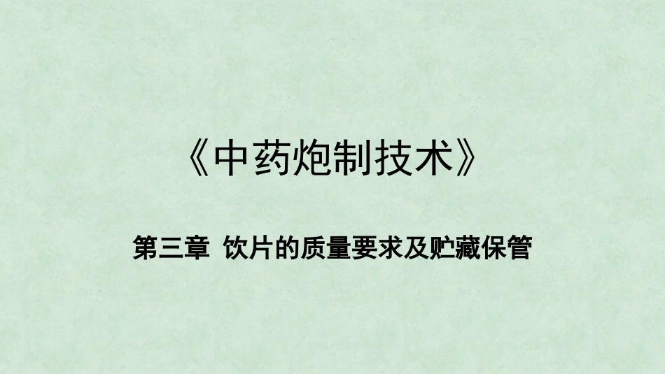 中药炮制技术（高职）：中药饮片的质量要求与贮藏保管PPT教学课件.pptx_第1页