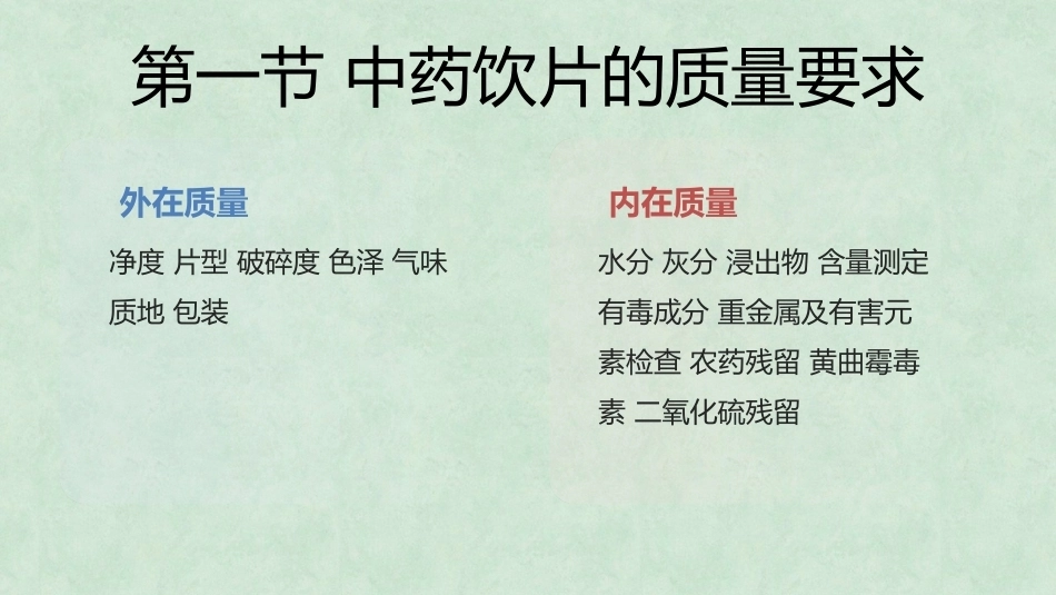 中药炮制技术（高职）：中药饮片的质量要求与贮藏保管PPT教学课件.pptx_第2页