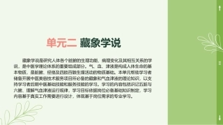 中医美容技术（第二版）：藏象学说PPT教学课件.pptx