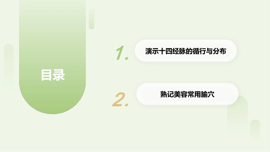 中医美容技术（第二版）：经络与腧穴PPT教学课件.pptx_第2页