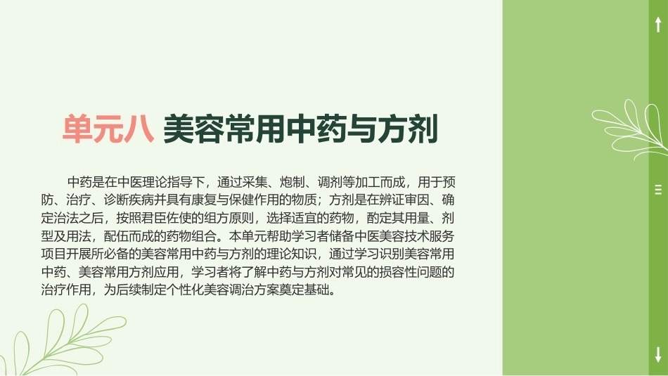 中医美容技术（第二版）：美容常用中药与方剂PPT教学课件.pptx_第1页