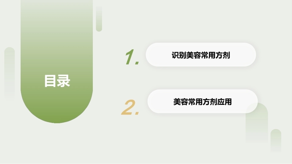 中医美容技术（第二版）：美容常用中药与方剂PPT教学课件.pptx_第2页