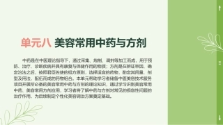 中医美容技术（第二版）：美容常用中药与方剂PPT教学课件.pptx