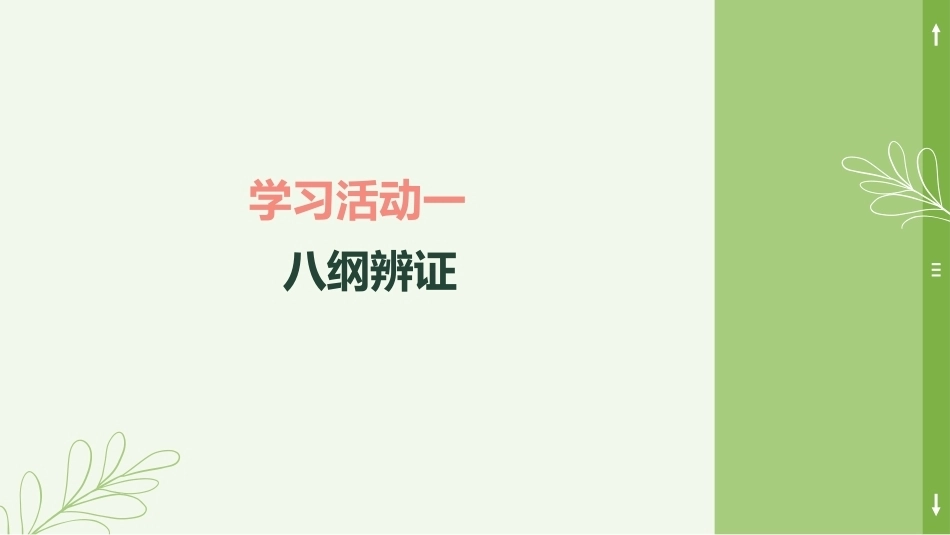 中医美容技术（第二版）：中医辨证与预防PPT教学课件.pptx_第3页