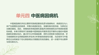 中医美容技术（第二版）：中医病因病机PPT教学课件.pptx