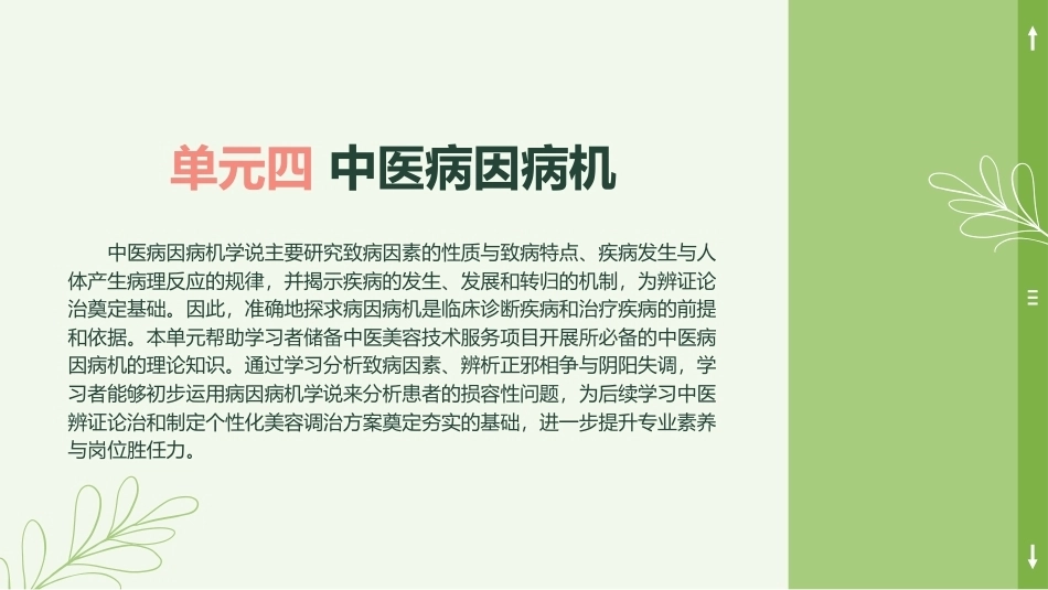 中医美容技术（第二版）：中医病因病机PPT教学课件.pptx_第1页