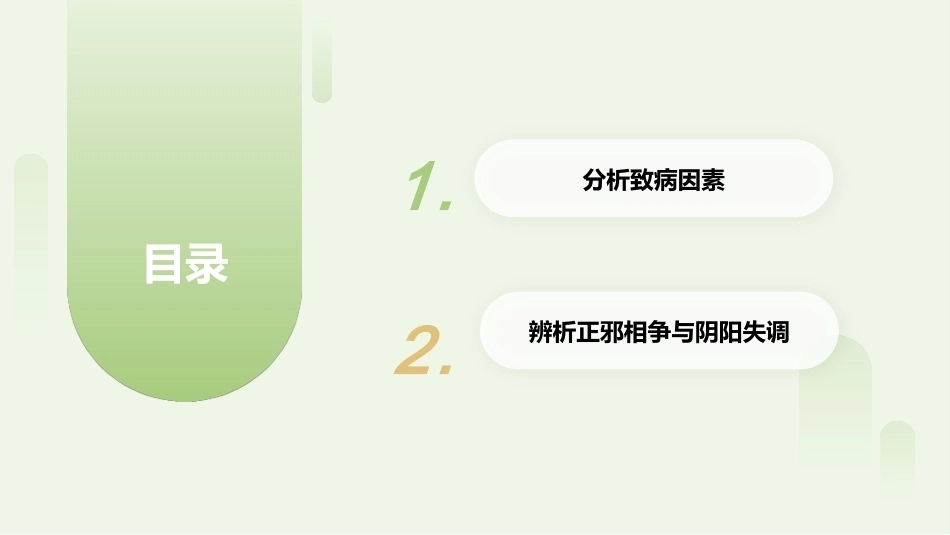 中医美容技术（第二版）：中医病因病机PPT教学课件.pptx_第2页
