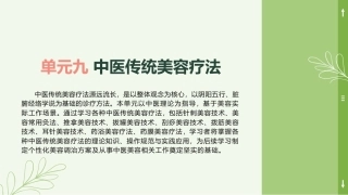 中医美容技术（第二版）：中医传统美容疗法PPT教学课件.pptx