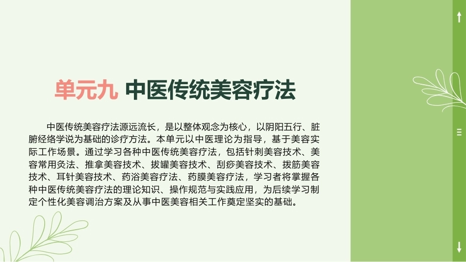 中医美容技术（第二版）：中医传统美容疗法PPT教学课件.pptx_第1页