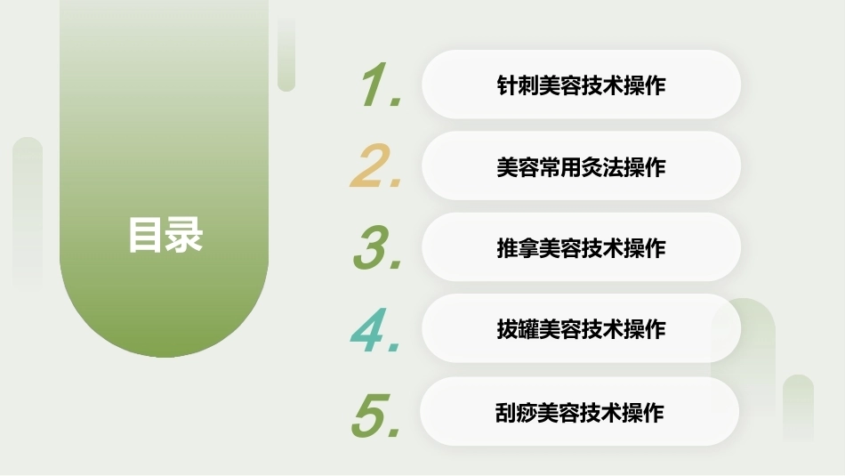 中医美容技术（第二版）：中医传统美容疗法PPT教学课件.pptx_第2页