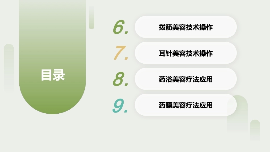 中医美容技术（第二版）：中医传统美容疗法PPT教学课件.pptx_第3页