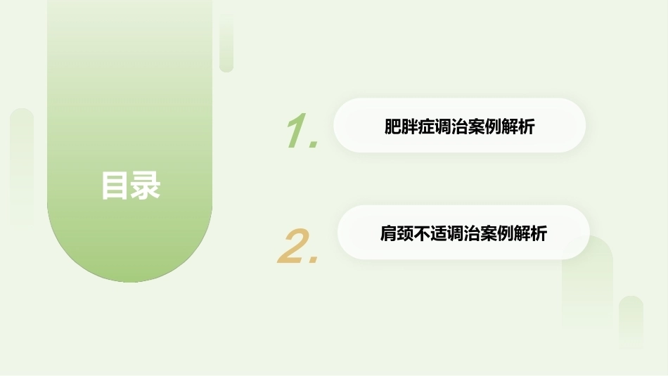中医美容技术（第二版）：中医塑形美容案例PPT教学课件.pptx_第2页