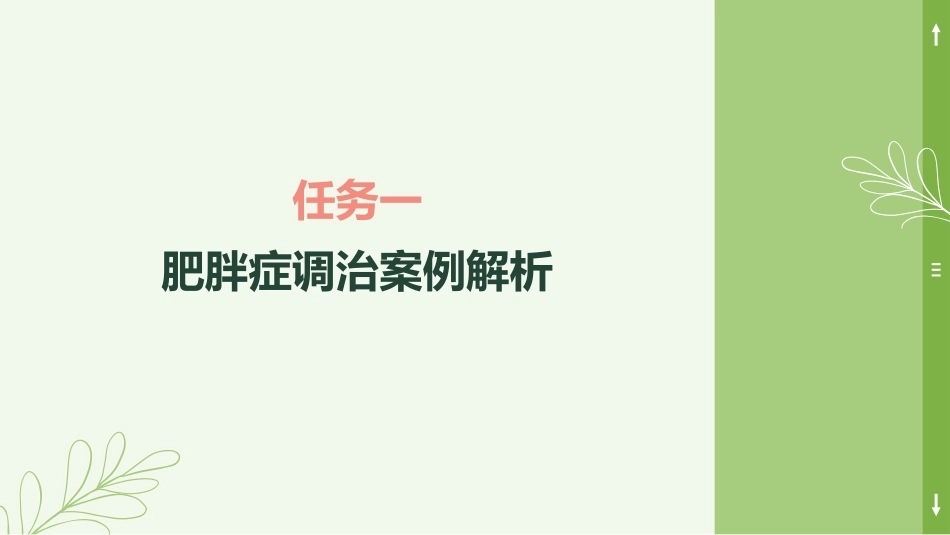 中医美容技术（第二版）：中医塑形美容案例PPT教学课件.pptx_第3页
