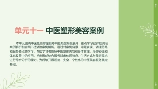 中医美容技术（第二版）：中医塑形美容案例PPT教学课件.pptx