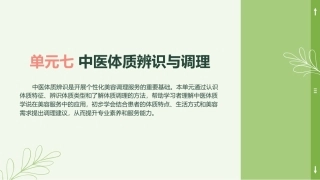 中医美容技术（第二版）：中医体质辨识与调理PPT教学课件.pptx