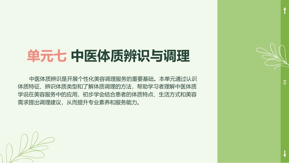中医美容技术（第二版）：中医体质辨识与调理PPT教学课件.pptx_第1页