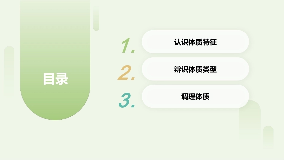 中医美容技术（第二版）：中医体质辨识与调理PPT教学课件.pptx_第2页