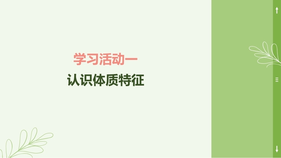 中医美容技术（第二版）：中医体质辨识与调理PPT教学课件.pptx_第3页