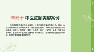 中医美容技术（第二版）：中医驻颜美容案例PPT教学课件.pptx