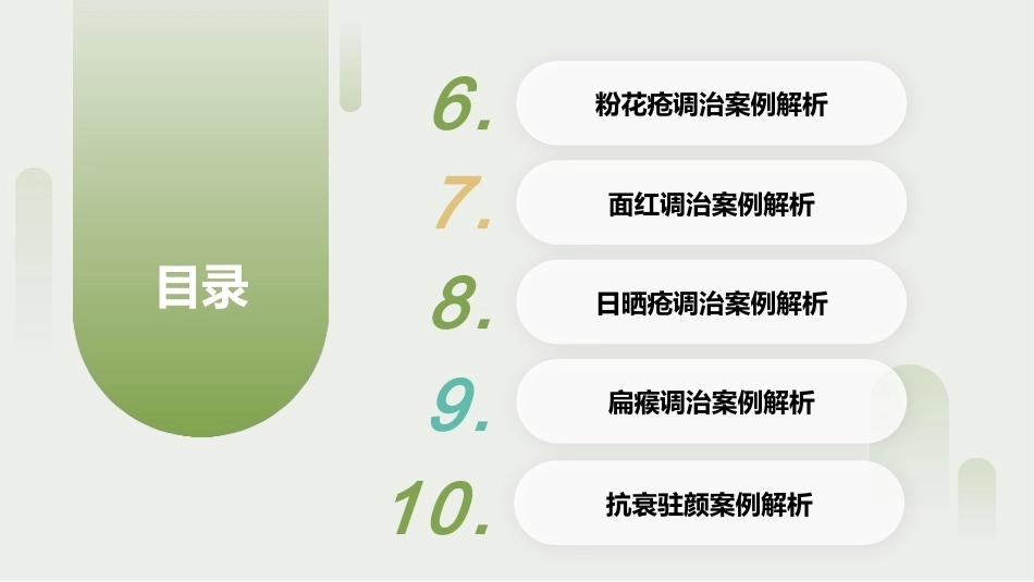 中医美容技术（第二版）：中医驻颜美容案例PPT教学课件.pptx_第3页