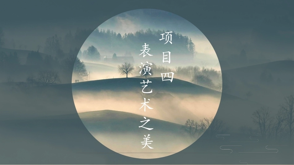 中职美育：表演艺术之美PPT教学课件.pptx_第2页