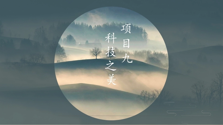 中职美育：科技之美PPT教学课件.pptx_第2页
