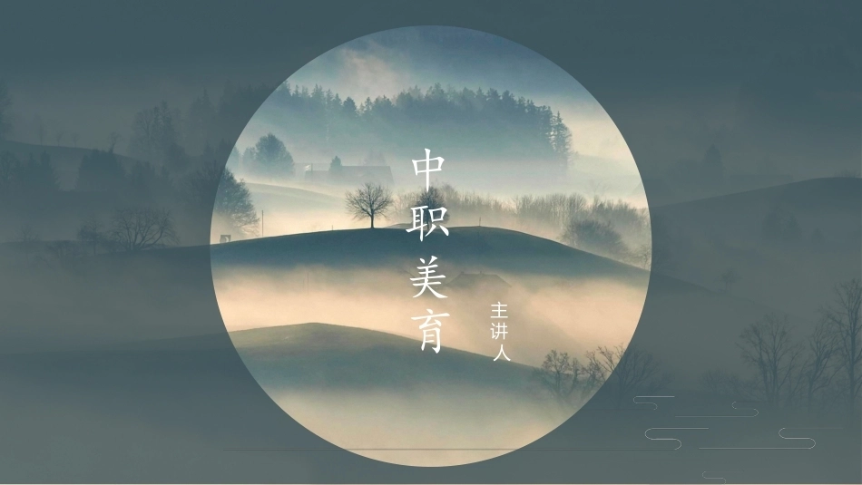 中职美育：美和美育PPT教学课件.pptx_第1页