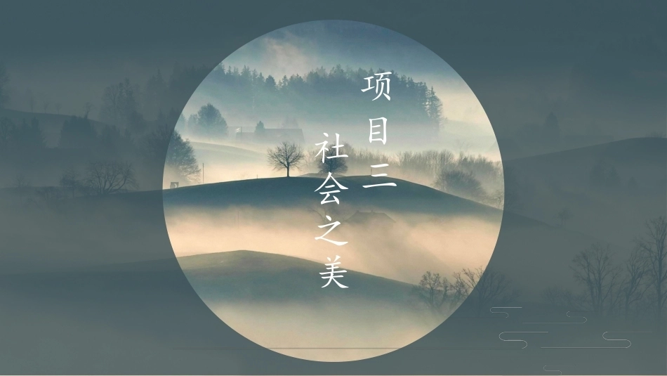 中职美育：社会之美PPT教学课件.pptx_第2页