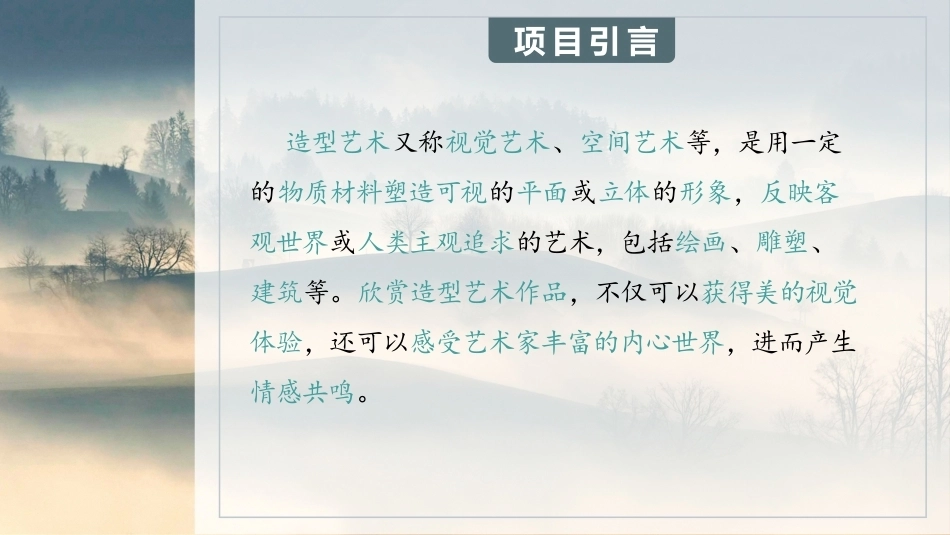 中职美育：造型艺术之美PPT教学课件.pptx_第3页