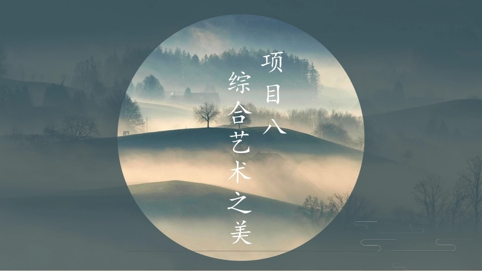 中职美育：综合艺术之美PPT教学课件.pptx_第2页