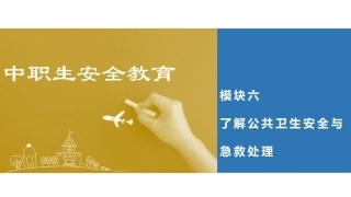 中职生安全教育：了解公共卫生安全与急救处理PPT教学课件.pptx
