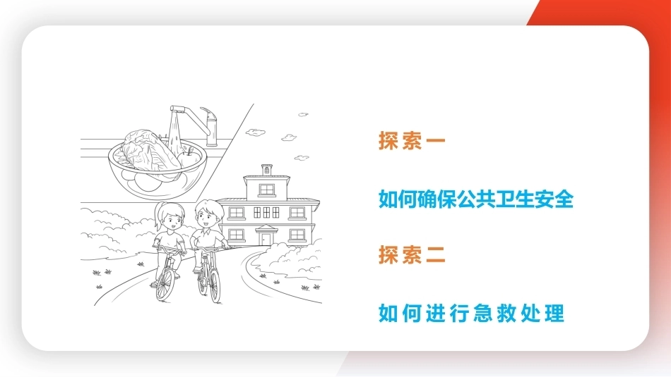 中职生安全教育：了解公共卫生安全与急救处理PPT教学课件.pptx_第2页