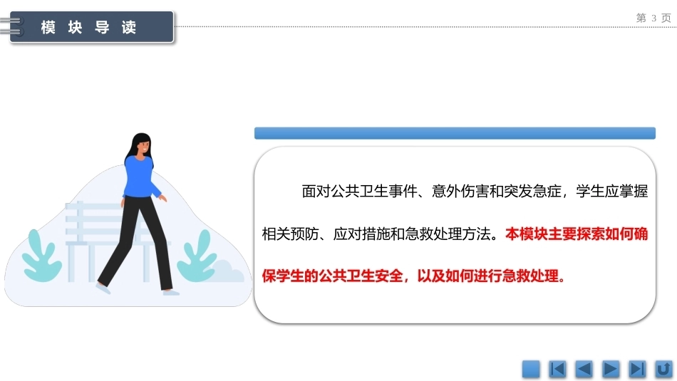 中职生安全教育：了解公共卫生安全与急救处理PPT教学课件.pptx_第3页