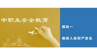 中职生安全教育：确保人身财产安全PPT教学课件.pptx