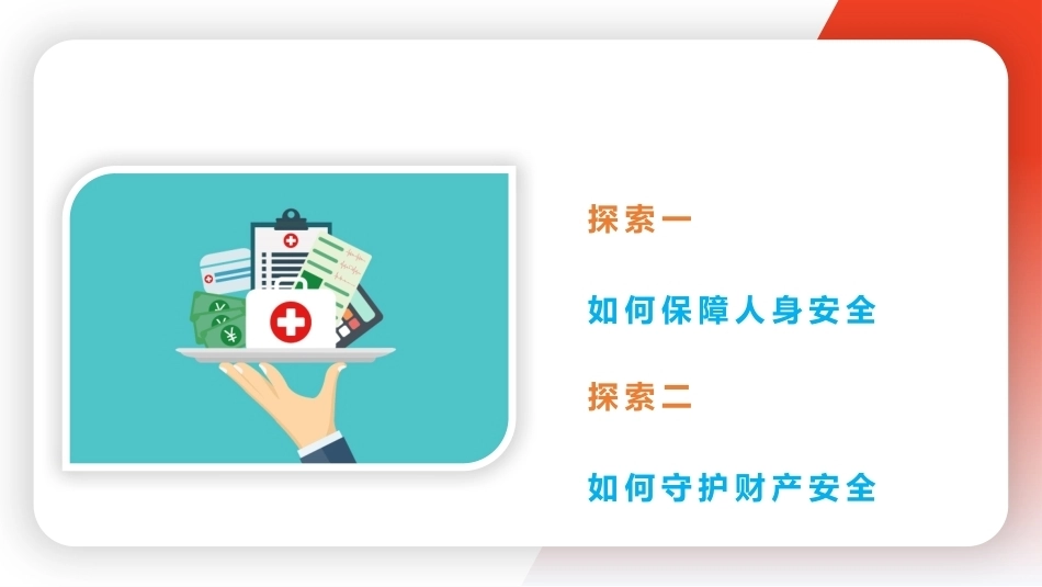 中职生安全教育：确保人身财产安全PPT教学课件.pptx_第2页