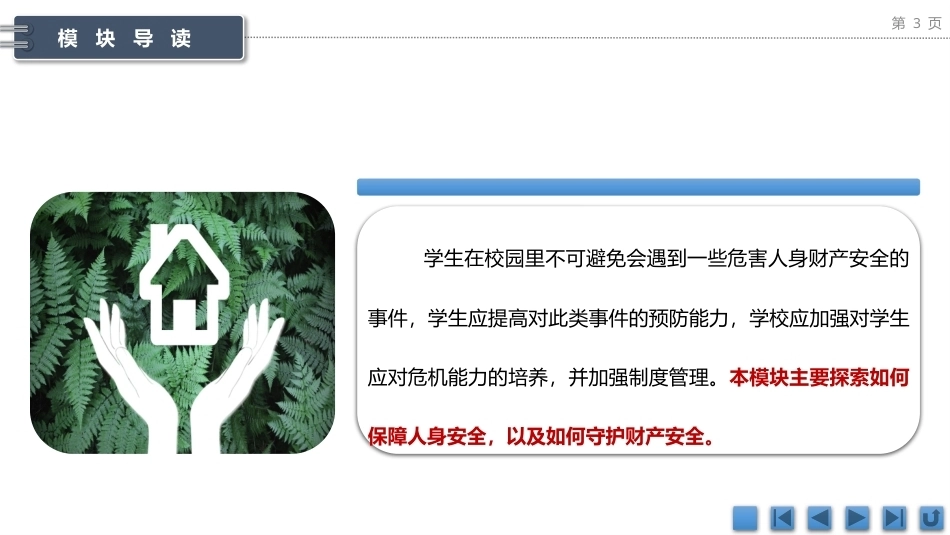 中职生安全教育：确保人身财产安全PPT教学课件.pptx_第3页