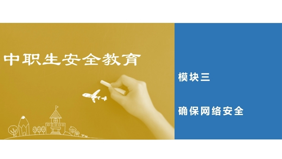 中职生安全教育：确保网络安全PPT教学课件.pptx_第1页