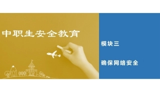 中职生安全教育：确保网络安全PPT教学课件.pptx