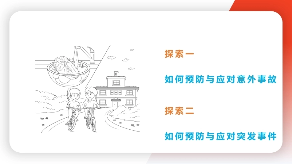 中职生安全教育：预防与应对意外事故与突发事件PPT教学课件.pptx_第2页