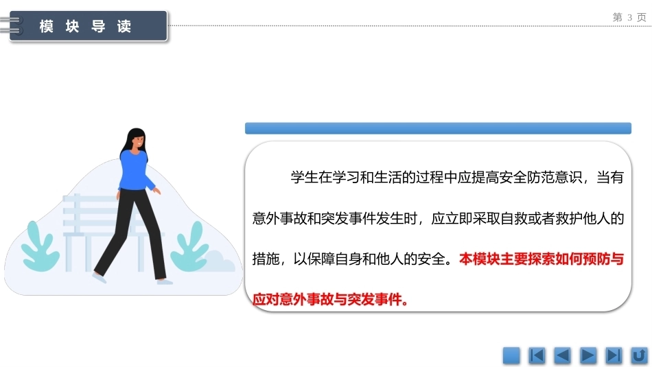 中职生安全教育：预防与应对意外事故与突发事件PPT教学课件.pptx_第3页