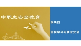 中职生安全教育：重视学习与就业安全PPT教学课件.pptx
